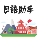 日语助手免费版 v2.0 日语助手免费版App  