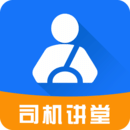司机讲堂免费版 v2.0 司机讲堂免费版App  