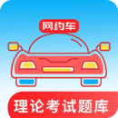 网约车考试通免费版 v2.0 网约车考试通免费版App  