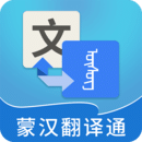 蒙汉翻译通最新版 v2.0 蒙汉翻译通最新版App  
