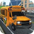 校车驾驶模拟器最新破解版 v3.2 校车驾驶模拟器最新破解版在线  